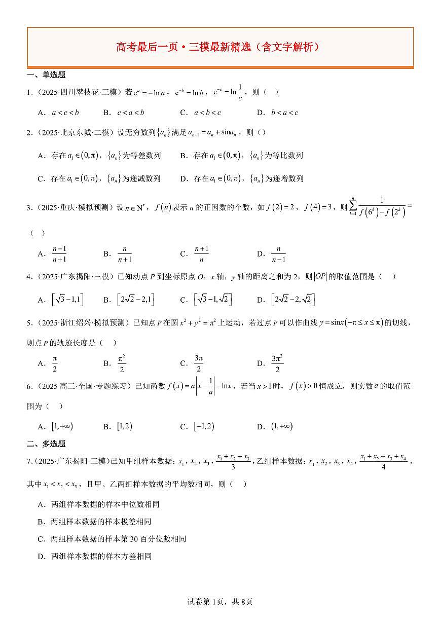 2025高考数学【考前练手】最后一页(试题)第1页