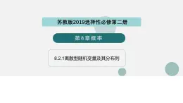 8.2.1離散型隨機(jī)變量及其分布列（同步課件）-2024-2025學(xué)年高二數(shù)學(xué)（蘇教版2019選擇性必修第二冊)