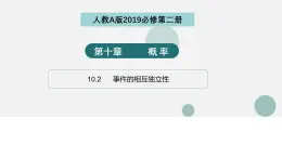10.2 事件的相互獨立性（同步課件）-2024-2025學(xué)年高一數(shù)學(xué)（人教A版2019必修第二冊）
