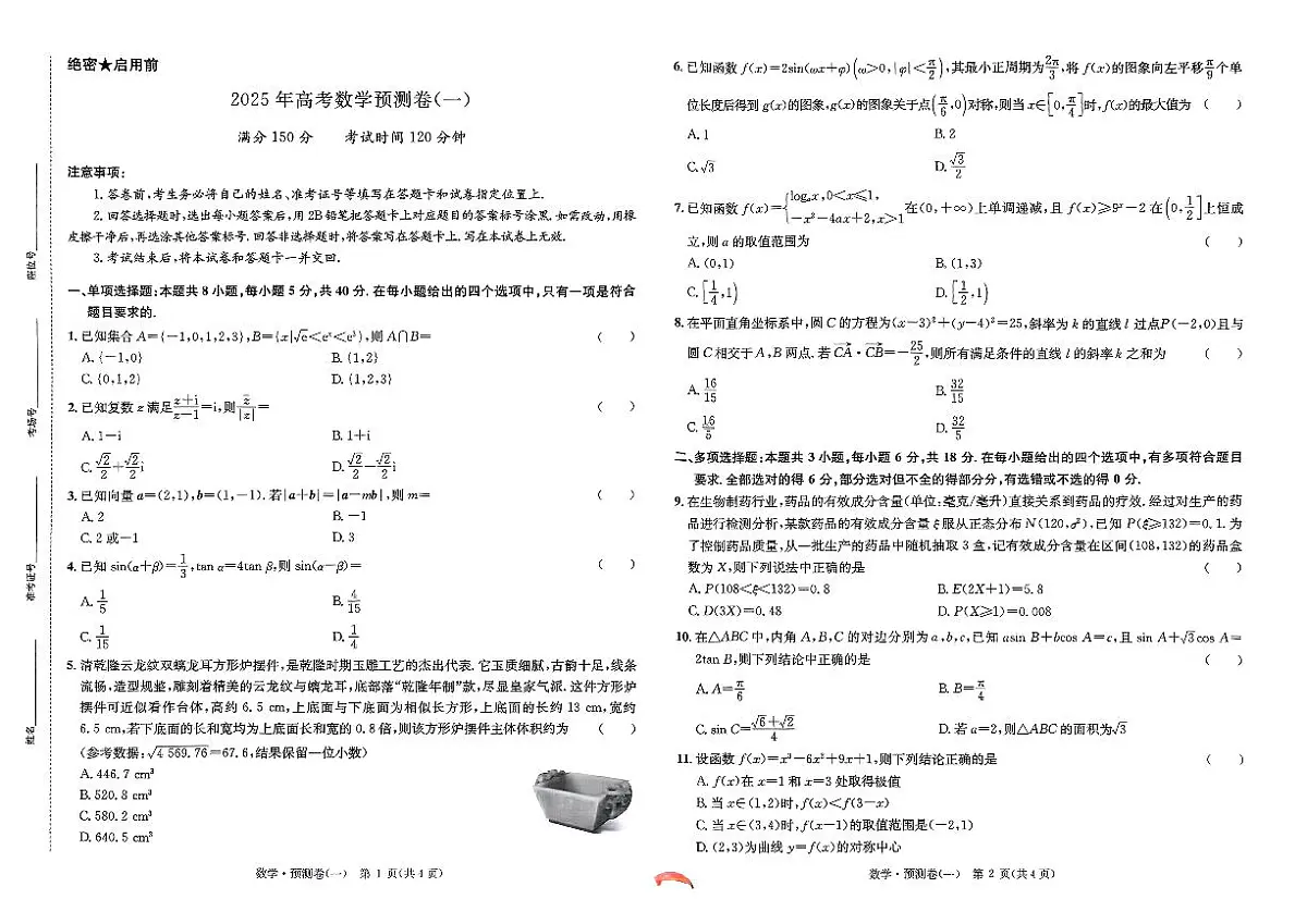 张雪峰2025年预测卷数学第1页