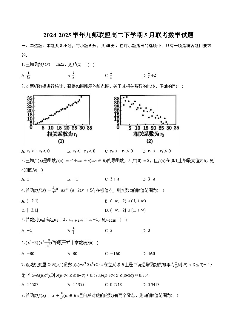 2024-2025学年九师联盟高二下学期5月联考数学试卷(北师大版)(含答案)第1页