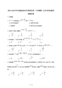 2024_2025学年 福建泉州泉港区高一第二学期第一次月考考试数学检测试卷[附解析]