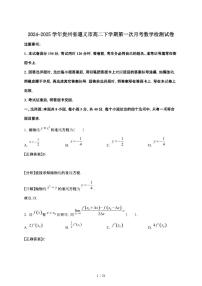 2024_2025学年 贵州遵义高二第二学期第一次月考数学检测试卷[附解析]