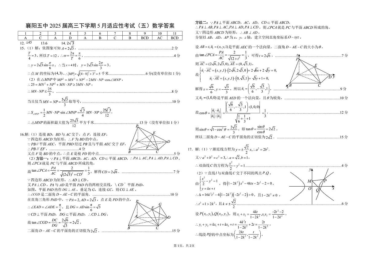 襄阳五中适应性考试(五)数学答案第1页