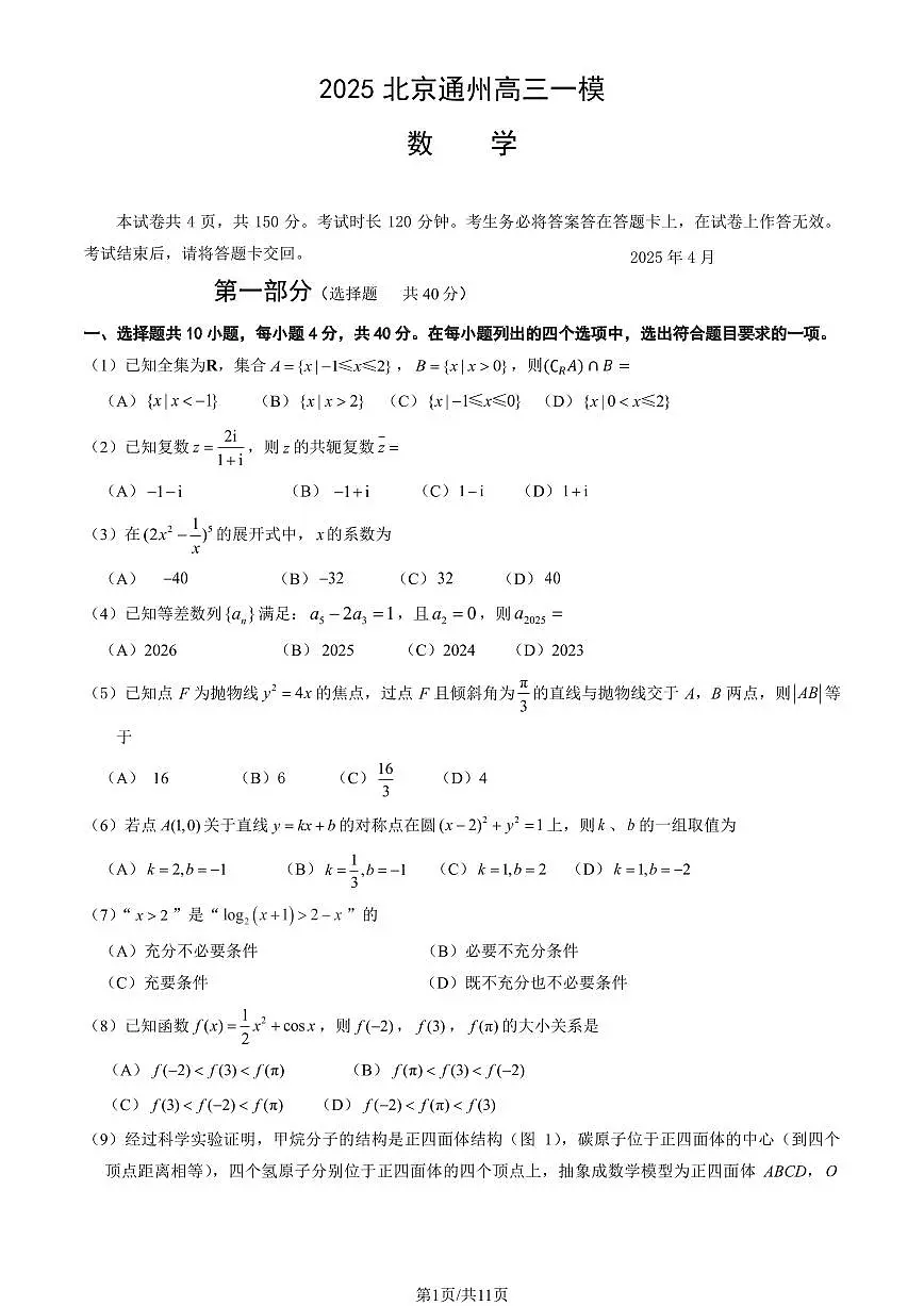 北京市通州区2025年高三一模数学试卷(PDF版,含答案)第1页