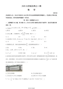 北京市延庆区2025年高三一模数学试卷（PDF版，含答案）