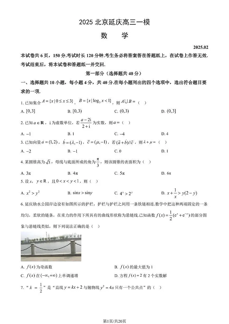 北京市延庆区2025年高三一模数学试卷(PDF版,含答案)第1页