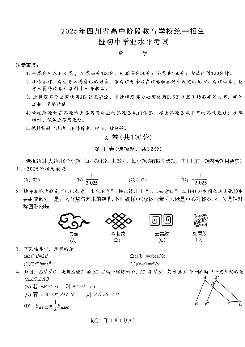2025年四川省高中阶段教育学校统一招生暨初中学业水平考试数学模拟试卷(中考模拟)第1页
