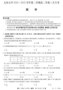 山西省太原市第五中学2024-2025学年高二下学期5月月考数学试题（PDF版附解析）