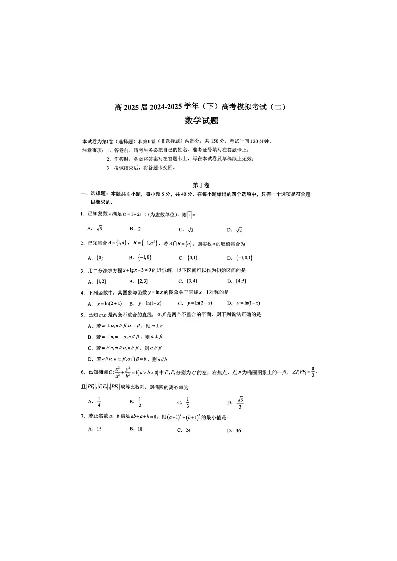 重庆市育才中学2025届高三下期二模考试数学试卷含答案第1页