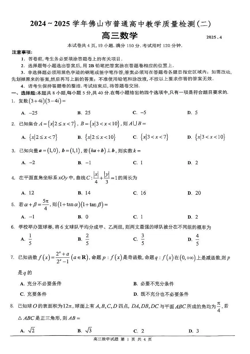 广东省2024-2025学年佛山市普通高中教学质量检测(二)高三数学试卷【含答案】第1页