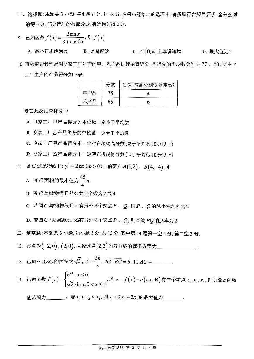 广东省2024-2025学年佛山市普通高中教学质量检测(二)高三数学试卷【含答案】第2页
