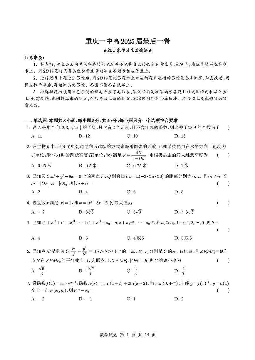 重庆市第一中学2025届高三下学期最后一卷数学试题【含答案】第1页