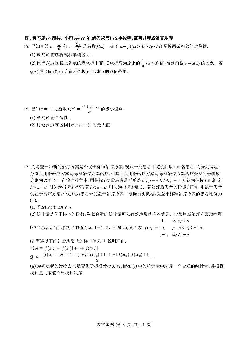 重庆市第一中学2025届高三下学期最后一卷数学试题【含答案】第3页
