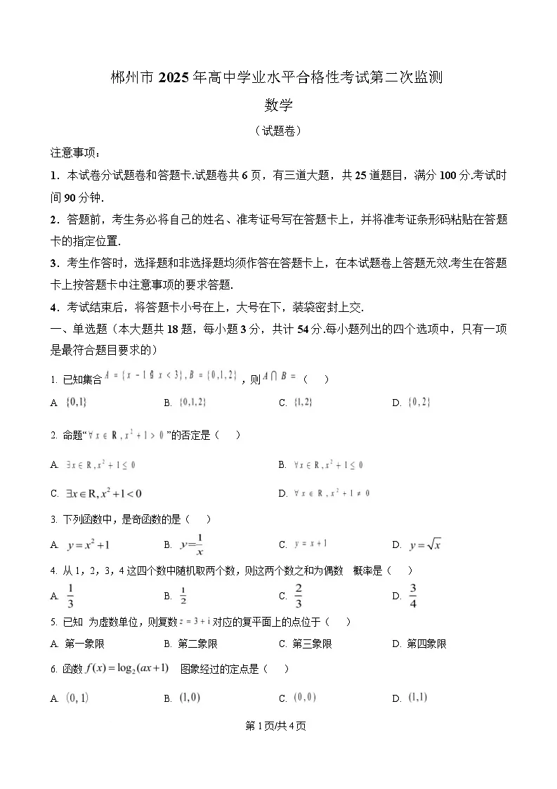 湖南省郴州市2025年高中学业水平合格性考试第二次监测数学试题(原卷版)第1页