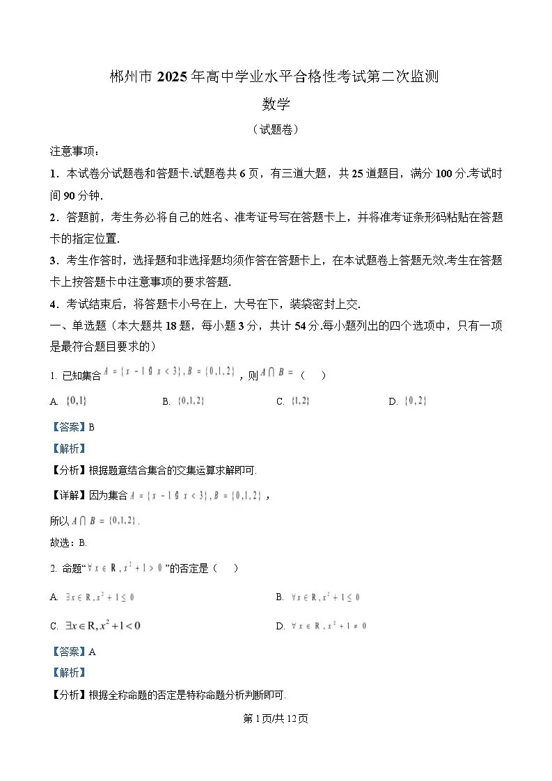 湖南省郴州市2025年高中学业水平合格性考试第二次监测数学试题 Word版含解析第1页