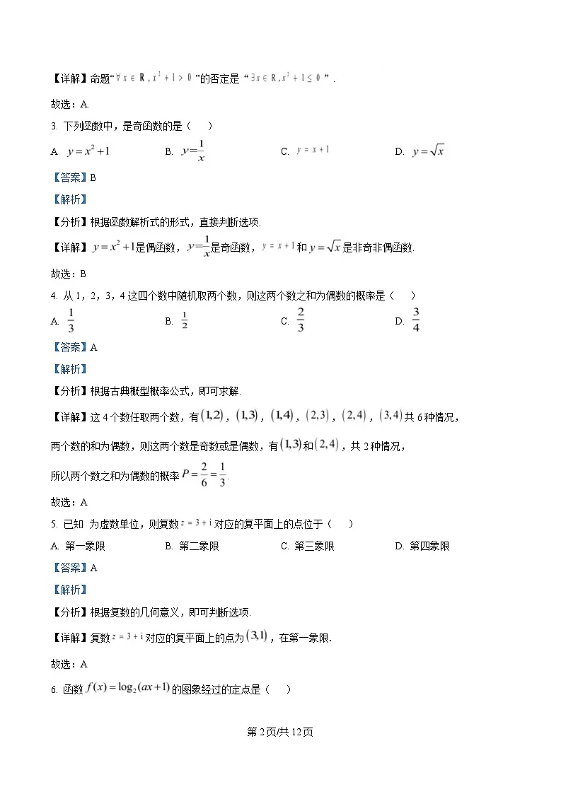 湖南省郴州市2025年高中学业水平合格性考试第二次监测数学试题 Word版含解析第2页