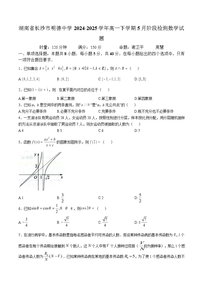 湖南省长沙市明德中学2024-2025学年高一下学期5月阶段检测数学试题(Word版附答案).第1页
