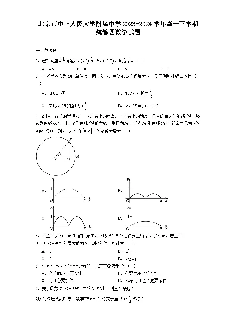 北京市中国人民大学附属中学2023−2024学年高一下学期统练四 数学试题(含解析)第1页