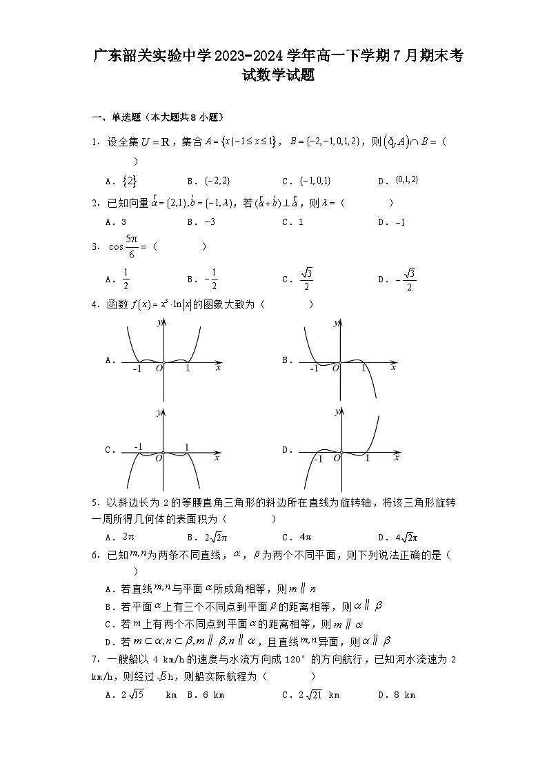 广东韶关实验中学2023−2024学年高一下学期7月期末考试 数学试题(含解析)第1页