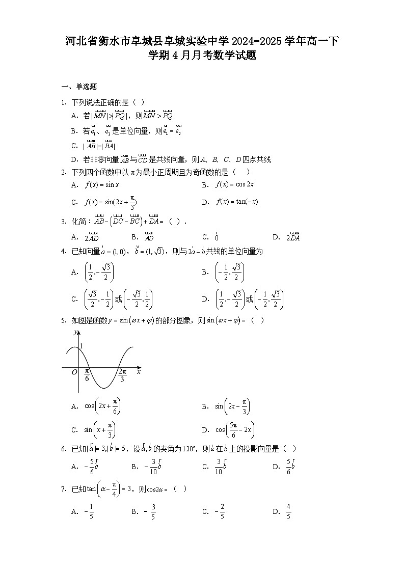 河北省衡水市阜城县阜城实验中学2024−2025学年高一下学期4月月考 数学试题(含解析)第1页