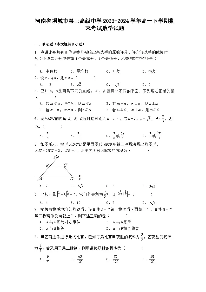 河南省项城市第三高级中学2023−2024学年高一下学期期末考试 数学试题(含解析)第1页