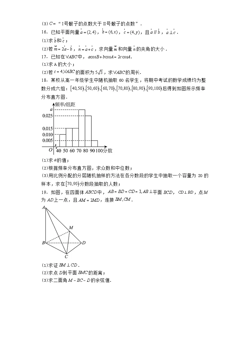 河南省项城市第三高级中学2023−2024学年高一下学期期末考试 数学试题(含解析)第3页