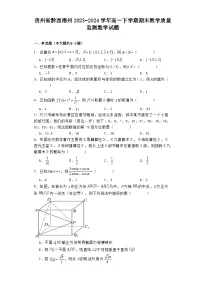 贵州省黔西南州2023−2024学年高一下学期期末教学质量监测 数学试题(含解析)