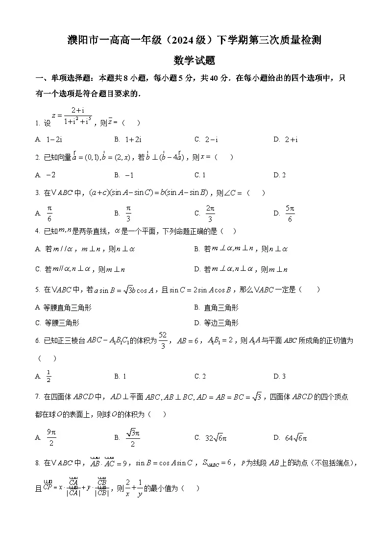 河南省濮阳市华龙区濮阳市第一高级中学2024-2025学年高一下学期5月月考 数学试题第1页