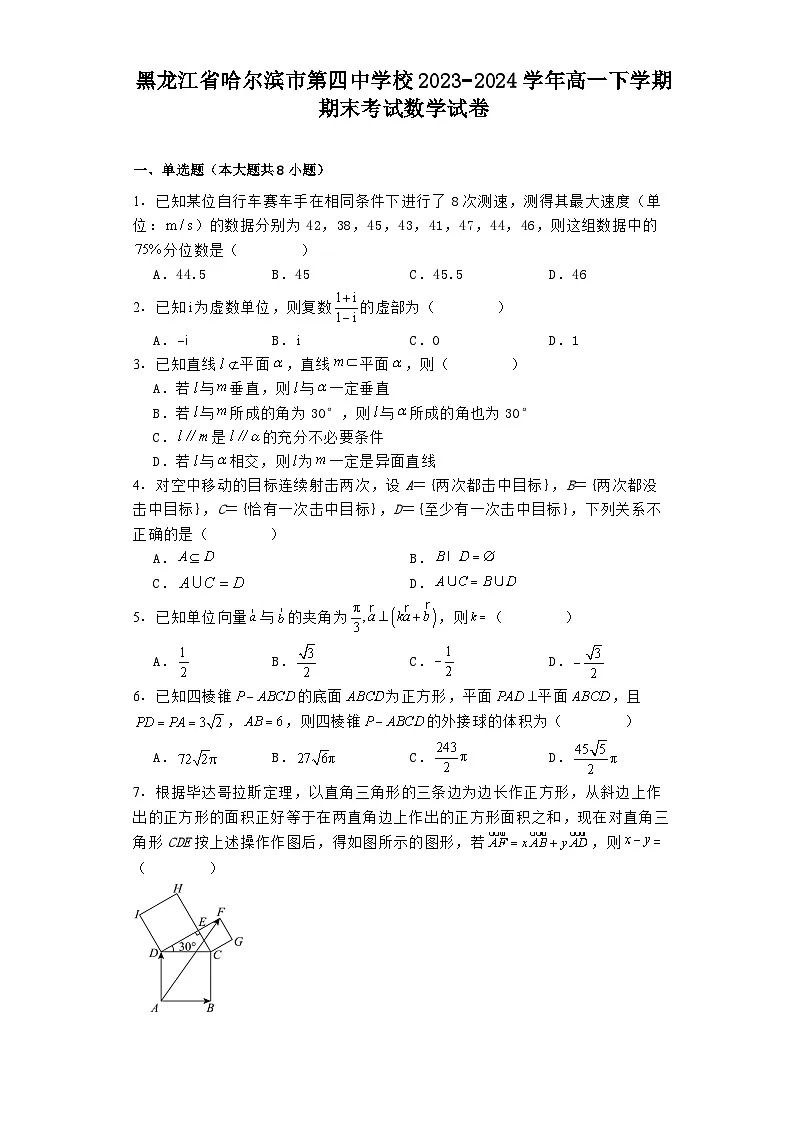 黑龙江省哈尔滨市第四中学校2023−2024学年高一下学期期末考试 数学试卷(含解析)第1页