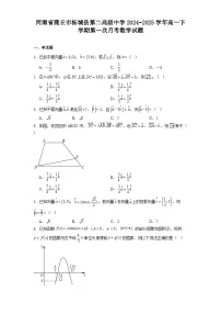 河南省商丘市柘城县第二高级中学2024−2025学年高一下学期第一次月考 数学试题（含解析）