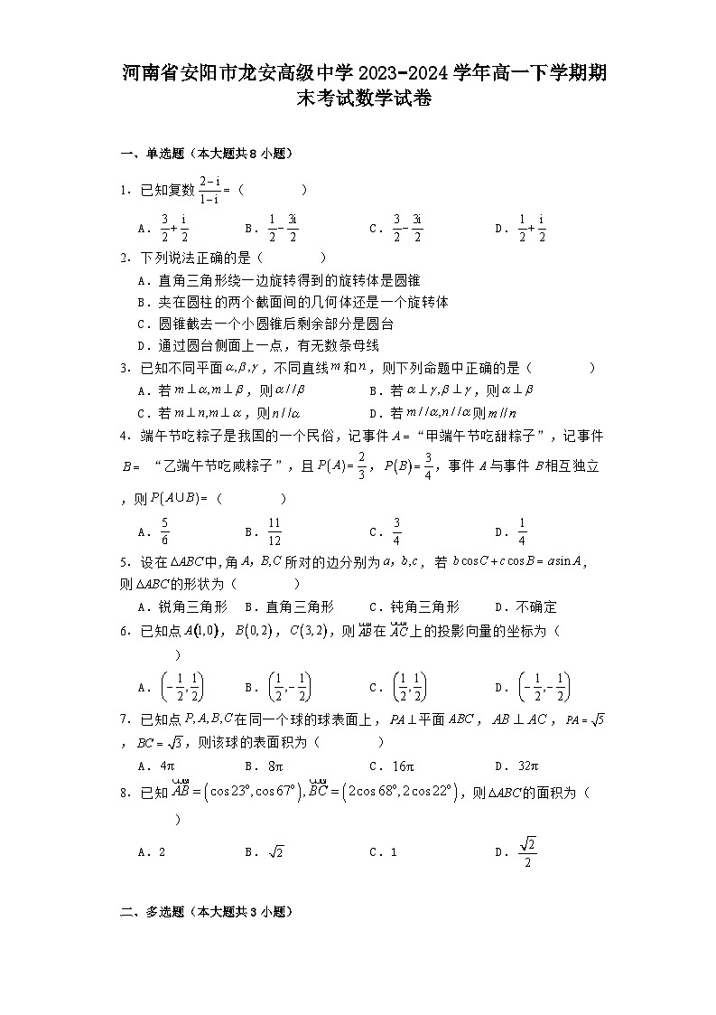 河南省安阳市龙安高级中学2023−2024学年高一下学期期末考试 数学试卷(含解析)第1页