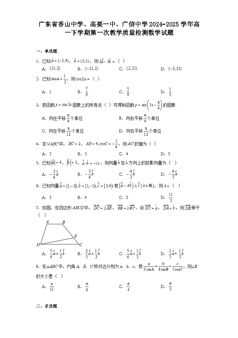 广东省香山中学、高要一中、广信中学2024−2025学年高一下学期第一次教学质量检测 数学试题(含解析)第1页
