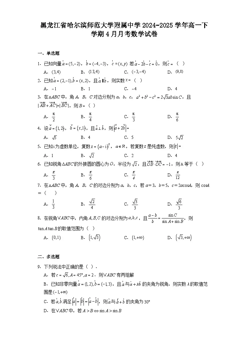 黑龙江省哈尔滨师范大学附属中学2024−2025学年高一下学期4月月考 数学试卷(含解析)第1页