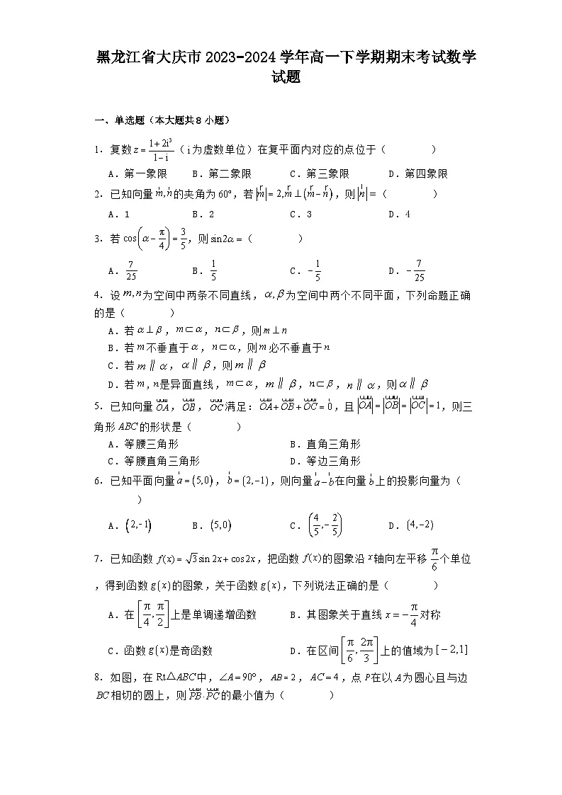 黑龙江省大庆市2023−2024学年高一下学期期末考试 数学试题(含解析)第1页