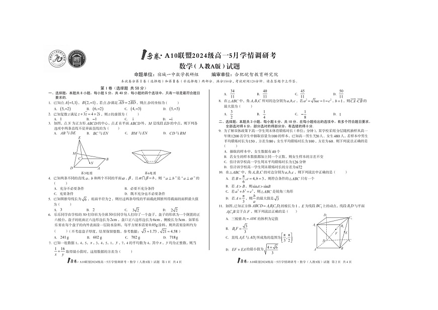 安徽1号卷·A10联盟2024级高一5月学调考数学试卷(人教A版)含答案第1页