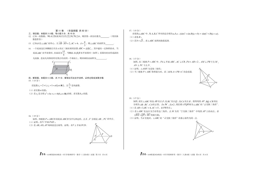 安徽1号卷·A10联盟2024级高一5月学调考数学试卷(人教A版)含答案第2页