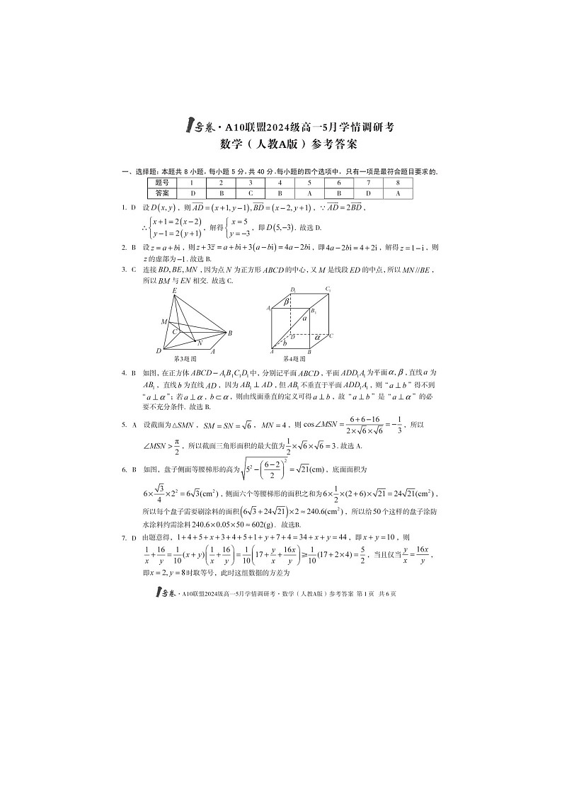 安徽1号卷·A10联盟2024级高一5月学调考数学试卷(人教A版)含答案第3页