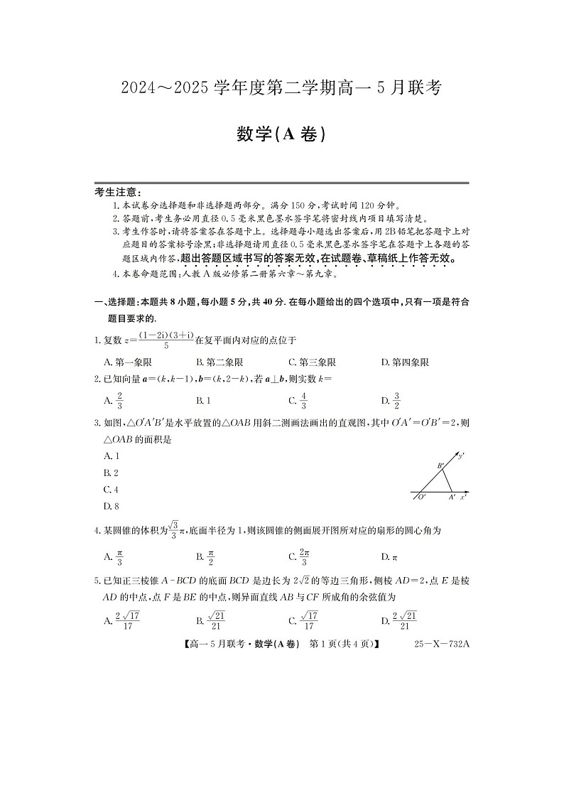 安徽省县中联盟2024-2025学年高一下期5月联考(25-X-732A)数学试卷含答案第1页
