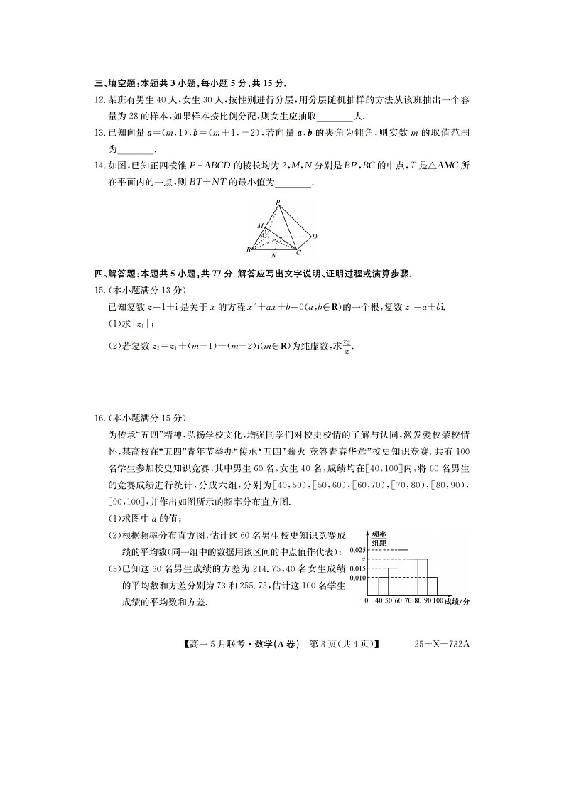 安徽省县中联盟2024-2025学年高一下期5月联考(25-X-732A)数学试卷含答案第3页
