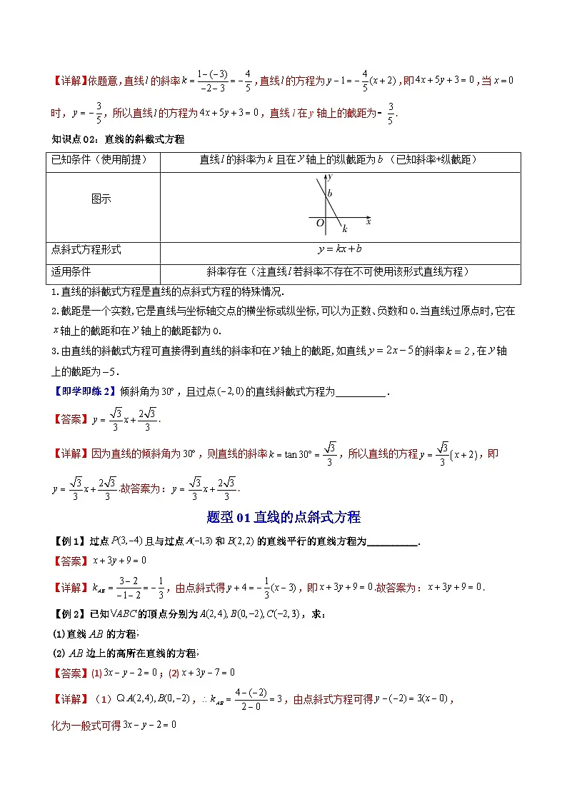 (暑期班)2025年高二数学暑假讲义第06讲 直线方程的形式 一+课后练习+随堂检测(教师版)第2页
