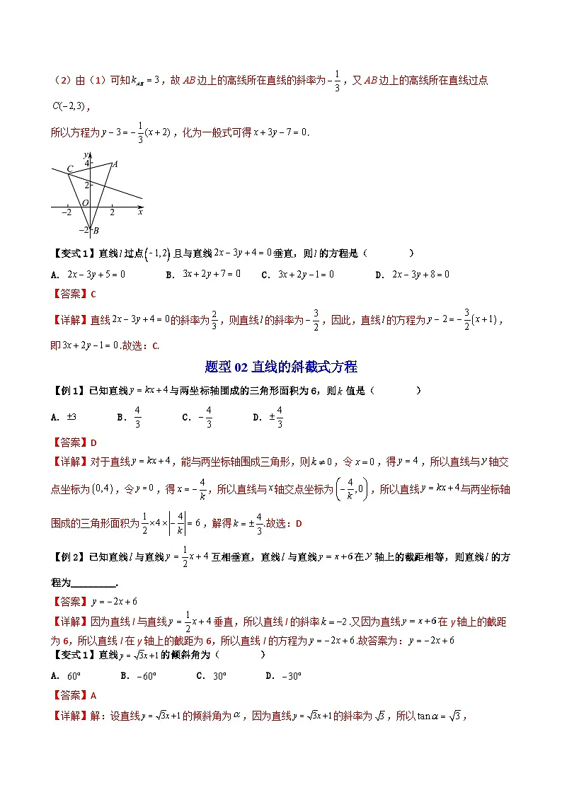 (暑期班)2025年高二数学暑假讲义第06讲 直线方程的形式 一+课后练习+随堂检测(教师版)第3页