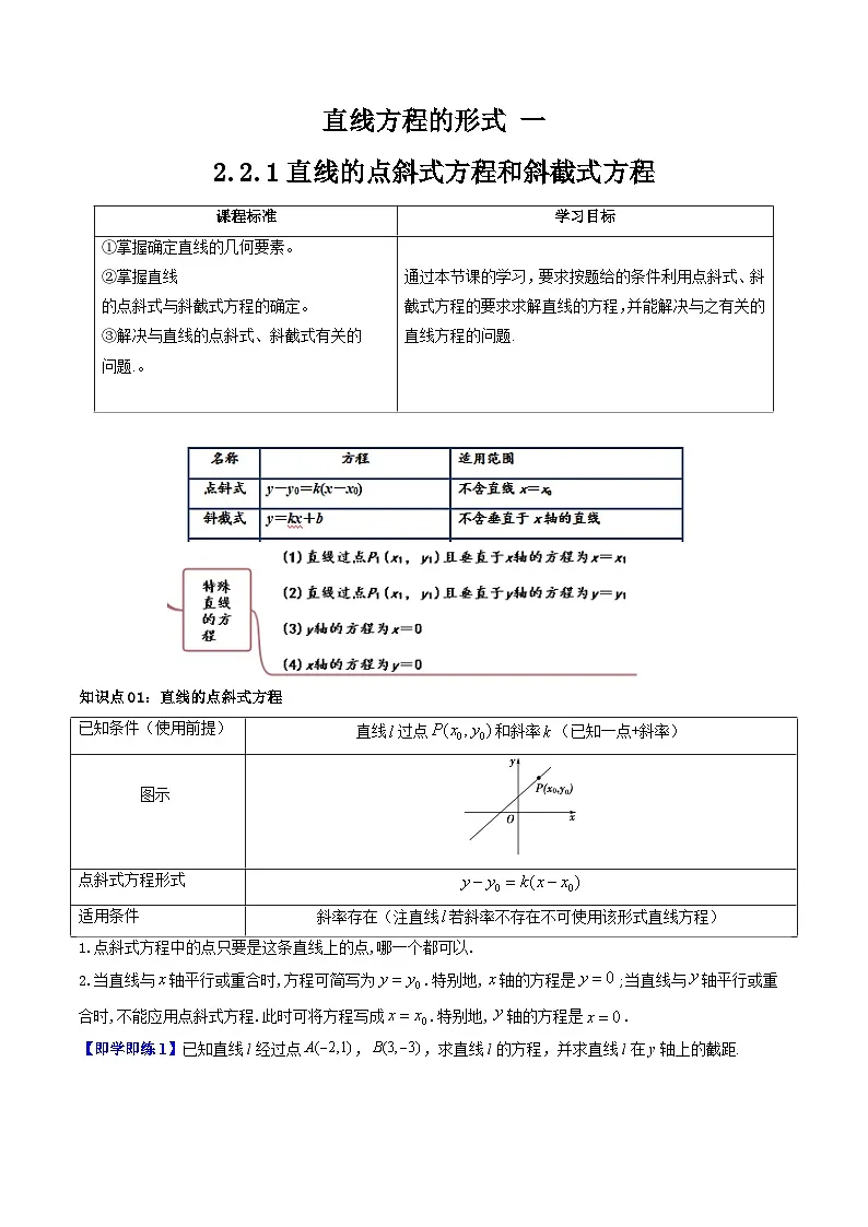 (暑期班)2025年高二数学暑假讲义第06讲 直线方程的形式 一+课后练习+随堂检测(原卷版)第1页