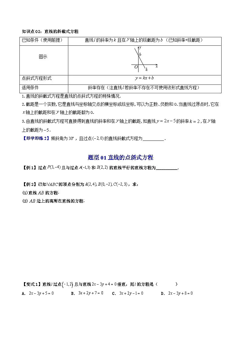 (暑期班)2025年高二数学暑假讲义第06讲 直线方程的形式 一+课后练习+随堂检测(原卷版)第2页