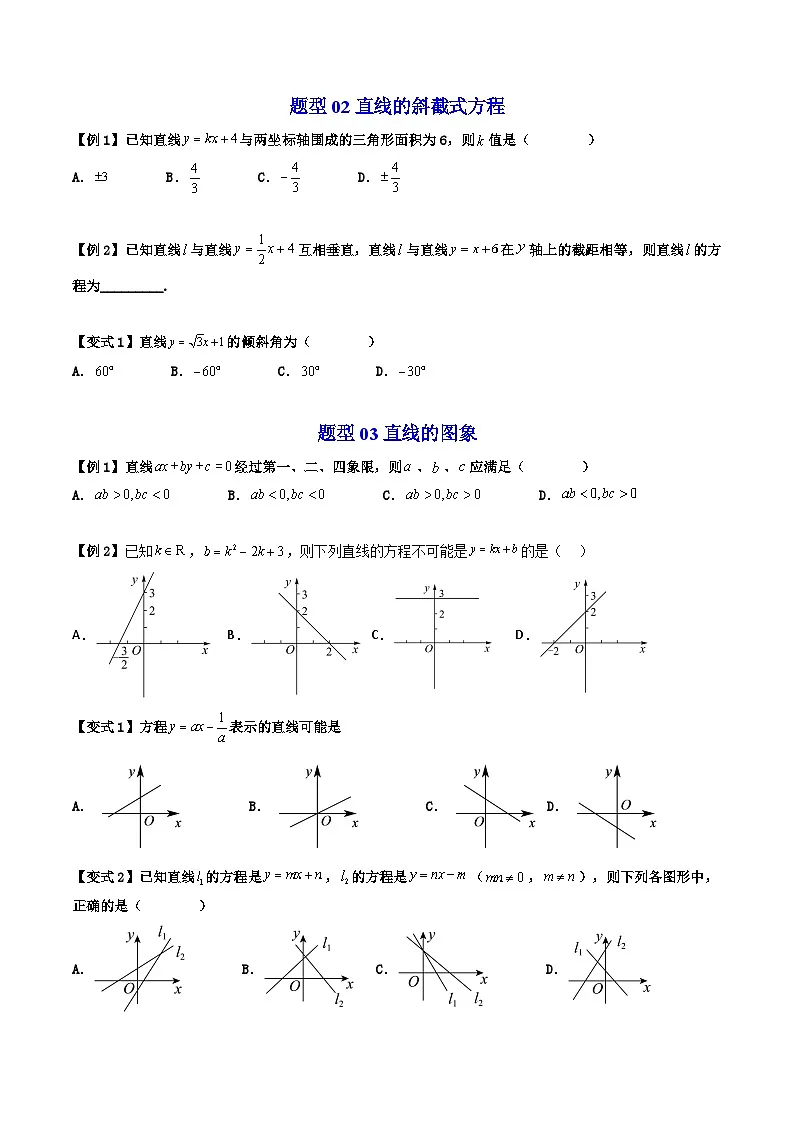 (暑期班)2025年高二数学暑假讲义第06讲 直线方程的形式 一+课后练习+随堂检测(原卷版)第3页