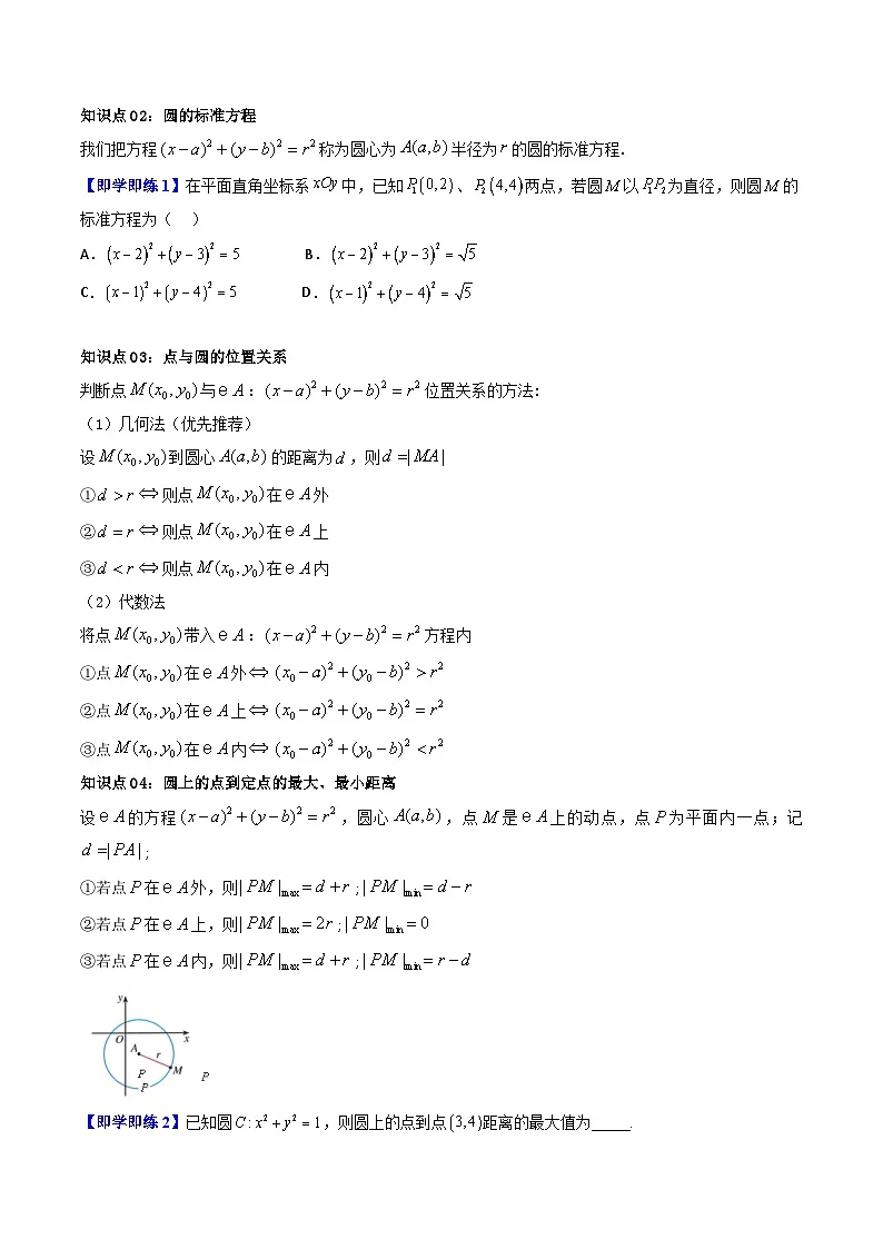(暑期班)2025年高二数学暑假讲义第08讲 圆的标准方程与一般方程+课后练习+随堂检测(原卷版)第2页