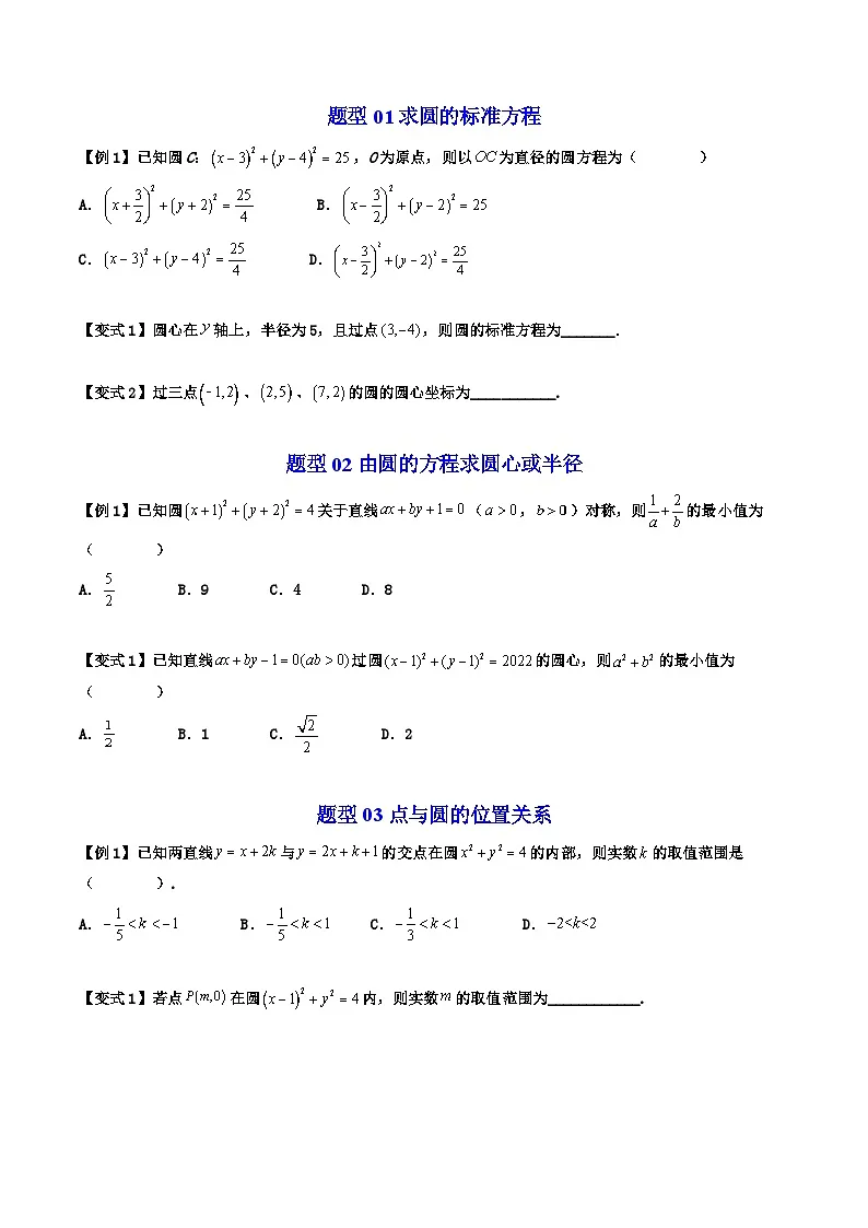 (暑期班)2025年高二数学暑假讲义第08讲 圆的标准方程与一般方程+课后练习+随堂检测(原卷版)第3页