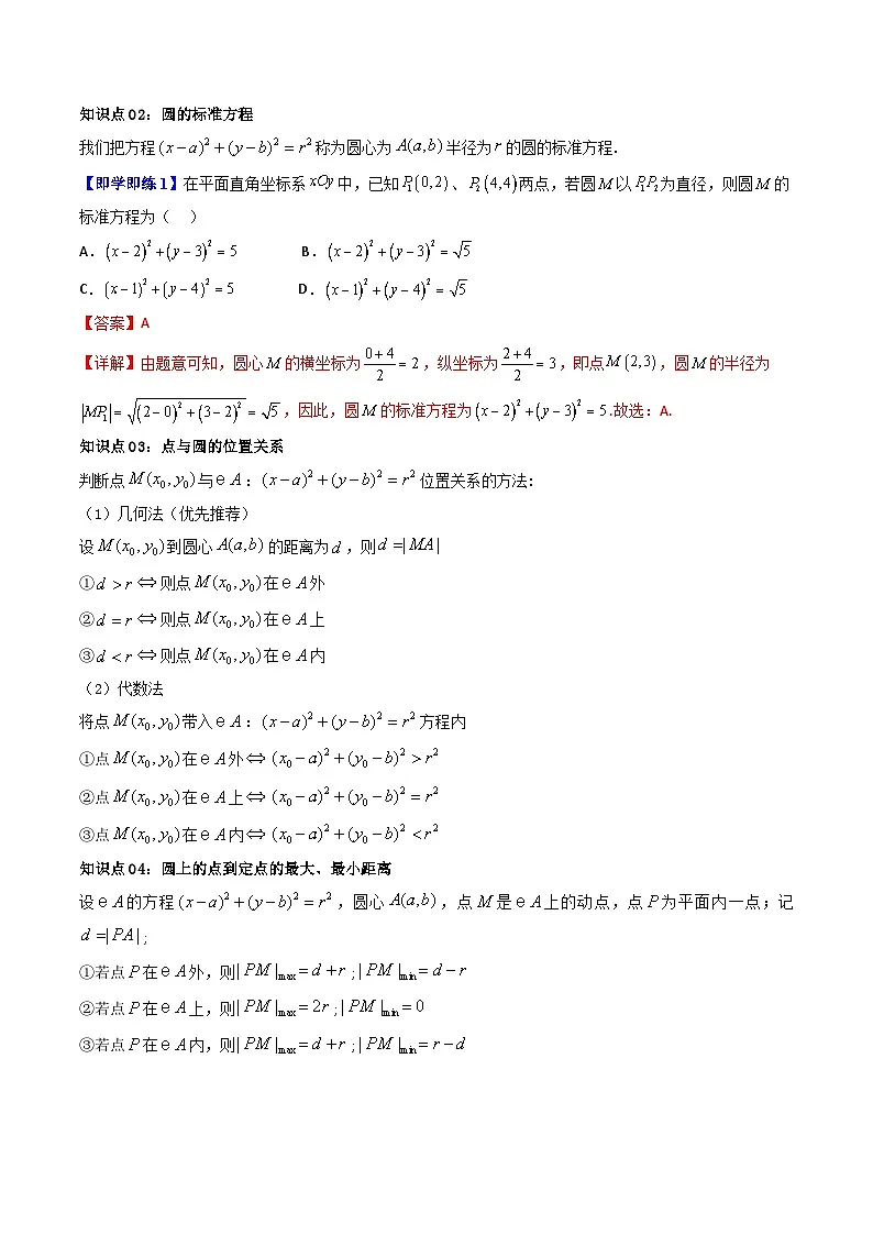 (暑期班)2025年高二数学暑假讲义第08讲 圆的标准方程与一般方程+课后练习+随堂检测(教师版)第2页