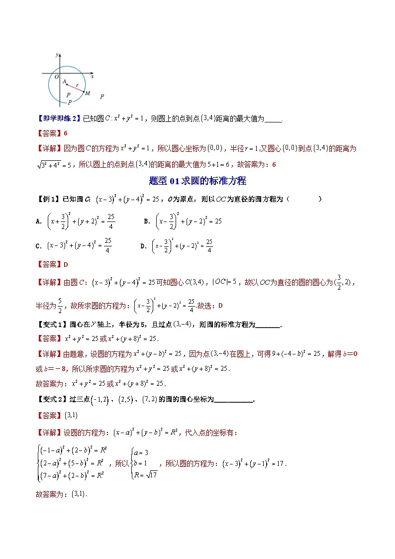 (暑期班)2025年高二数学暑假讲义第08讲 圆的标准方程与一般方程+课后练习+随堂检测(教师版)第3页