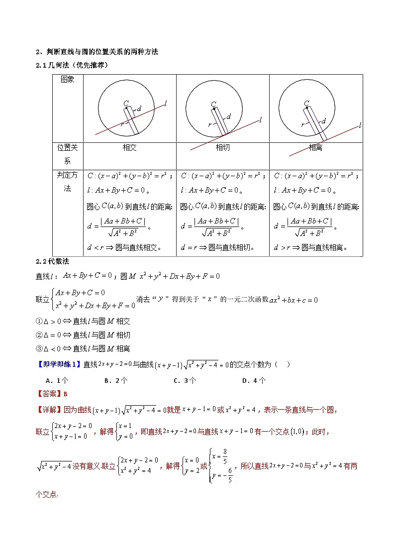 (暑期班)2025年高二数学暑假讲义第09讲 直线与圆的位置关系+课后练习+随堂检测(教师版)第2页